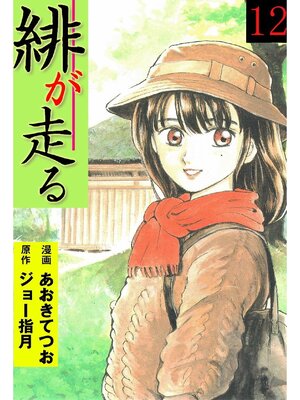 cover image of 緋が走る: 12巻